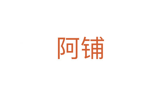 阿铺