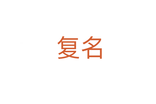 复名