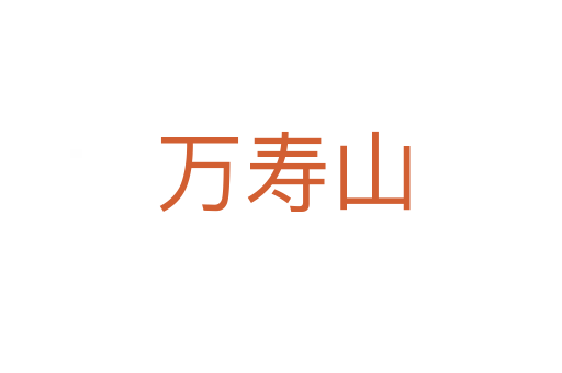万寿山