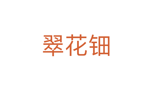翠花钿
