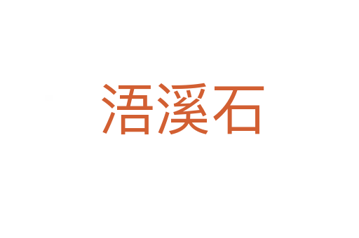 浯溪石