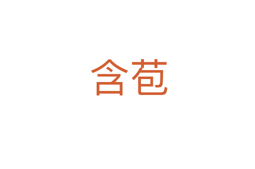含苞