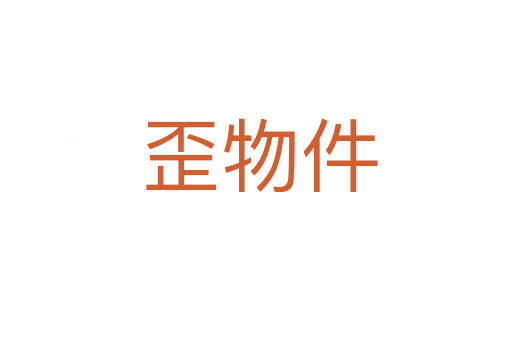 歪物件