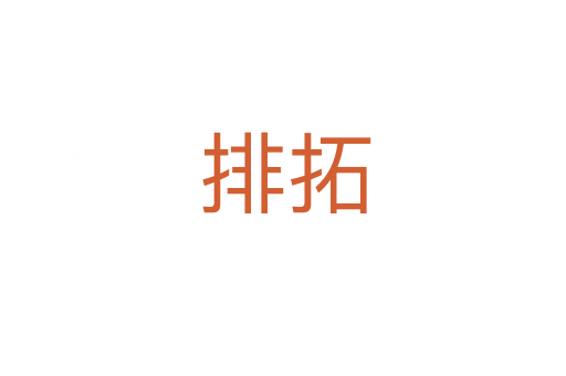 排拓