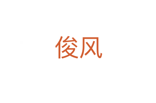 俊风