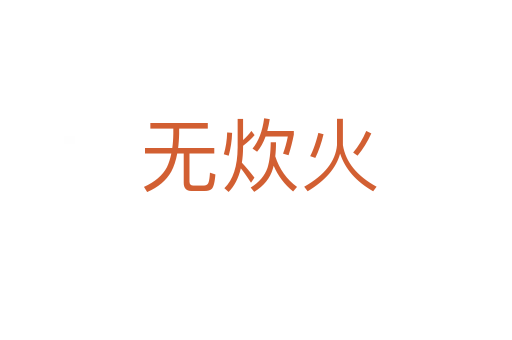 无炊火