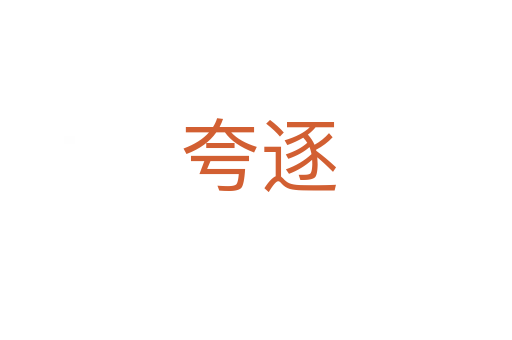 夸逐