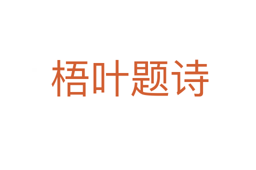 梧叶题诗