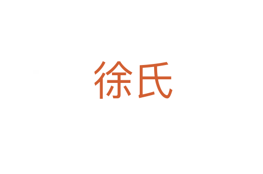 徐氏