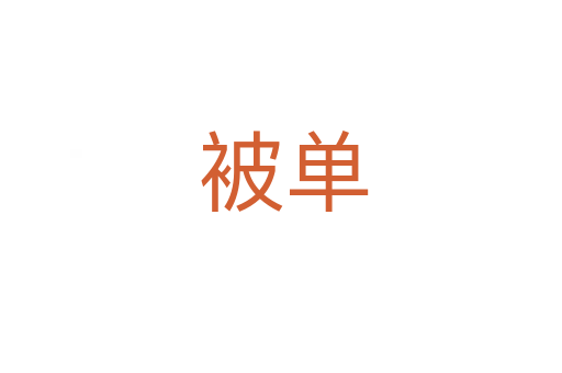 被单