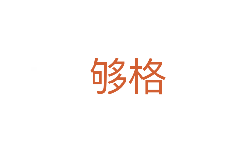够格