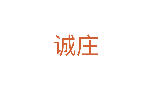 诚庄