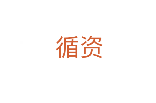 循资