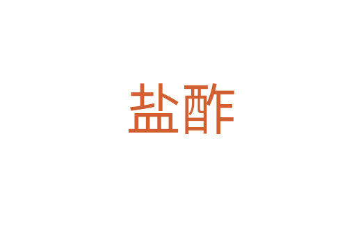 盐酢