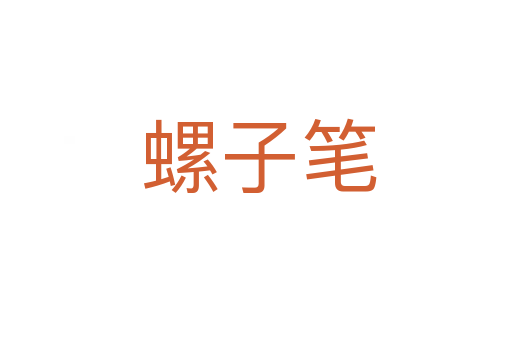 螺子笔