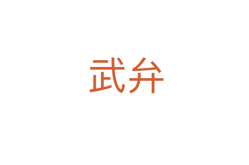 武弁