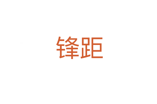 锋距