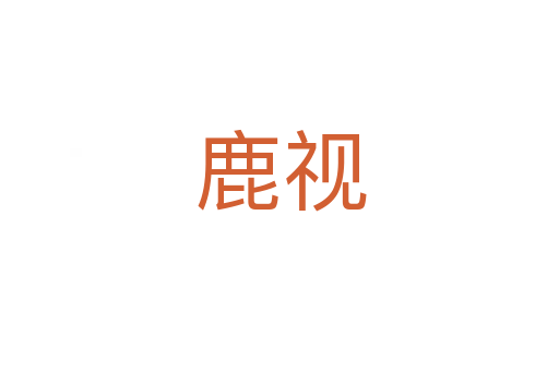 鹿视