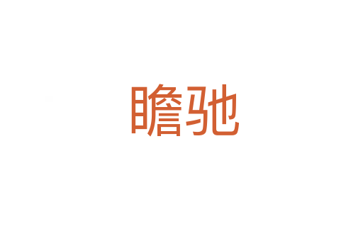 瞻驰