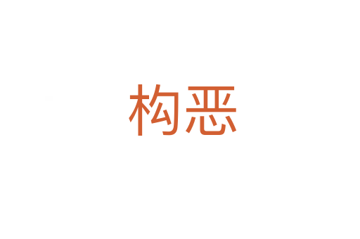 构恶