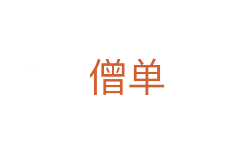 僧单