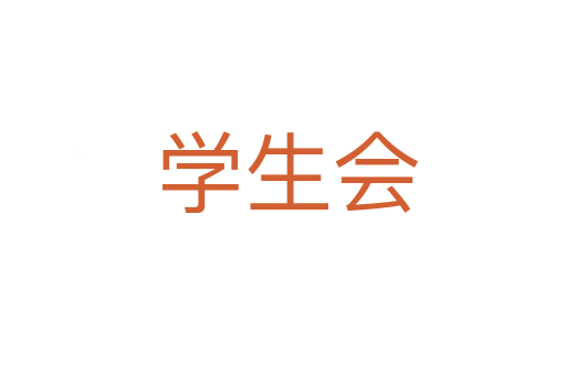 学生会