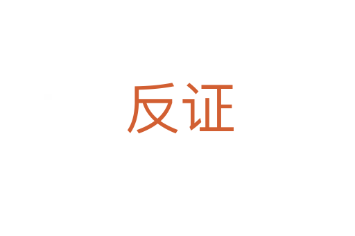 反证
