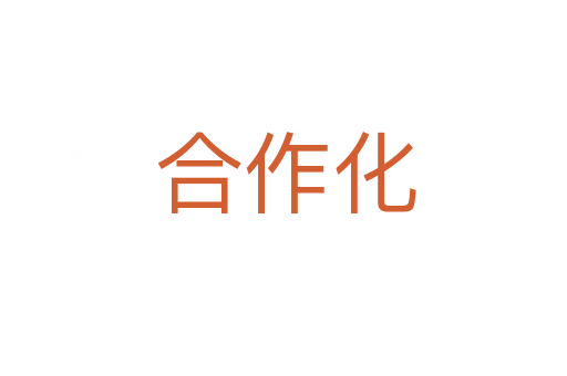 合作化