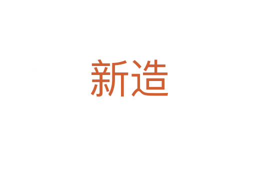 新造
