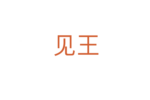 见王