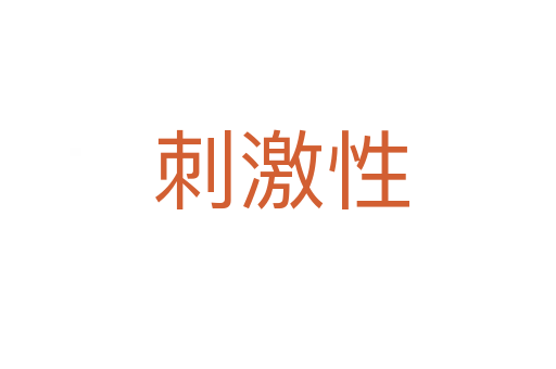 刺激性