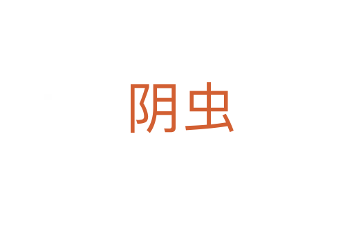 阴虫