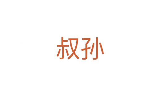 叔孙