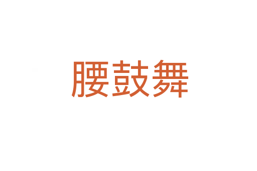 腰鼓舞