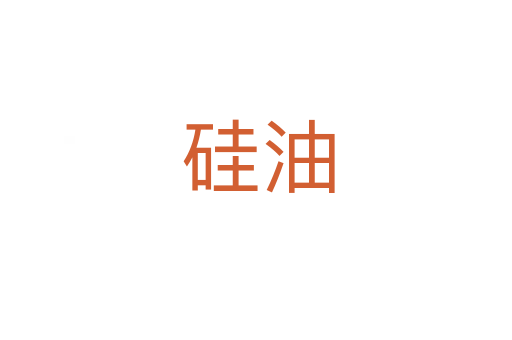 硅油