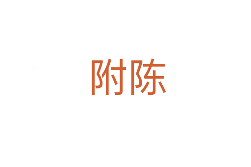 附陈
