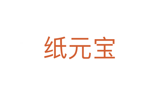 纸元宝