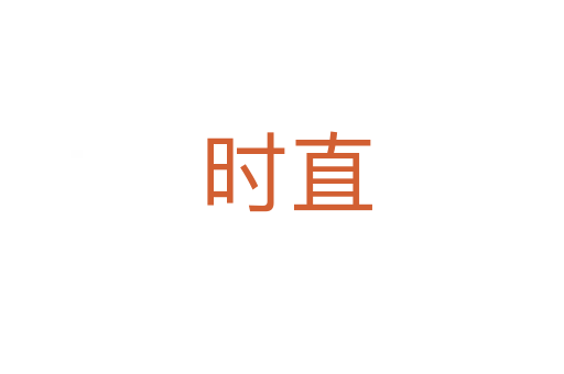 时直