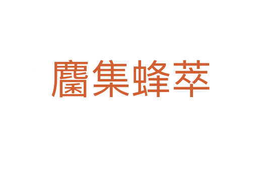 麕集蜂萃