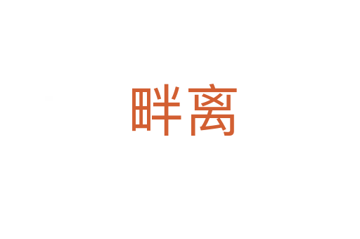 畔离