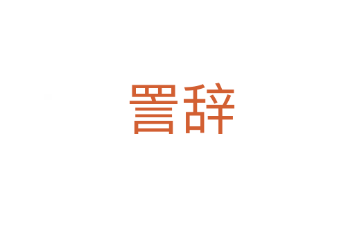 詈辞