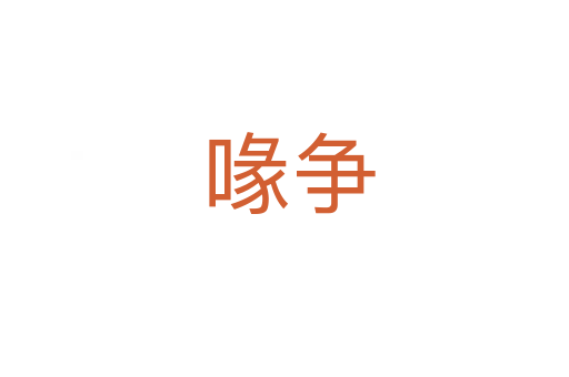 喙争