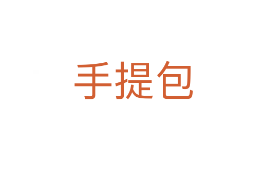 手提包