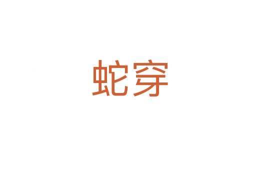 蛇穿