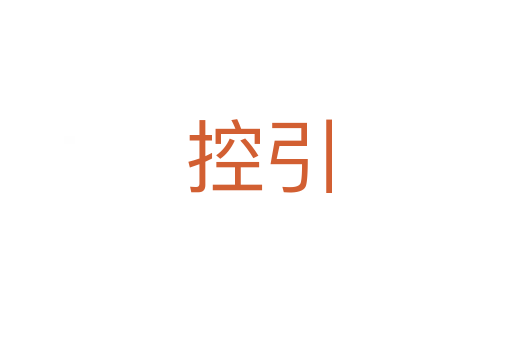 控引