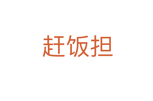 赶饭担