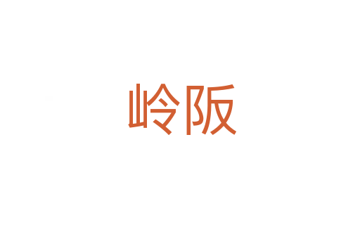 岭阪