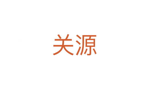 关源