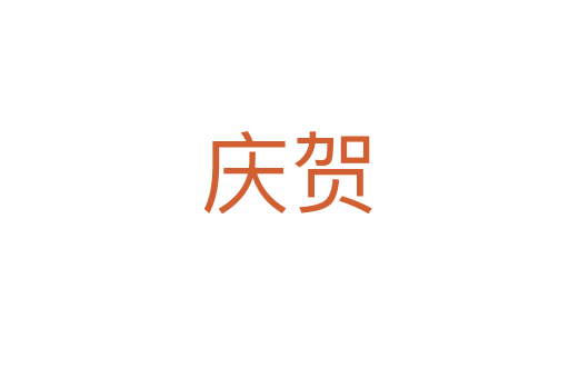 庆贺