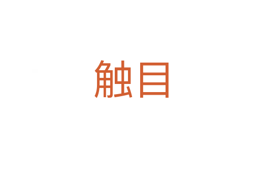 触目